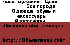 Hysek  часы мужские › Цена ­ 200 000 - Все города Одежда, обувь и аксессуары » Аксессуары   . Липецкая обл.,Липецк г.